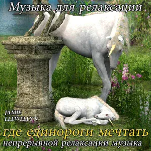 Juliana, Jamie Llewellyn - Музыка для релаксации: где единороги мечтать