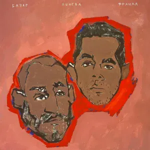 БАЗАР - Балаган