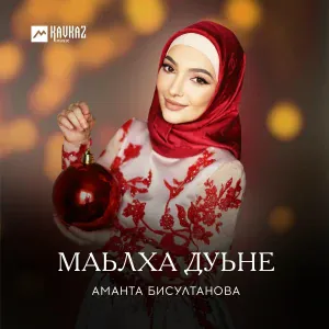 Аманта Бисултанова - Кхайкха со