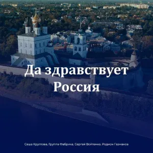 Саша Круглова, Фабрика, Сергей Войтенко, Родион Газманов - Да здравствует Россия