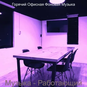 Горячий Офисная Фоновая Музыка - Моменты (Совместные рабочие места)