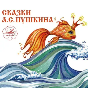 Варвара Рыжова, Ирина Гошева, Осип Абдулов, Софья Гиацинтова - Сказка о рыбаке и рыбке