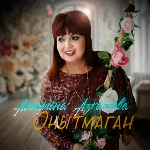 Альфина Азгамова, Оскар Усманов - Онытмаган