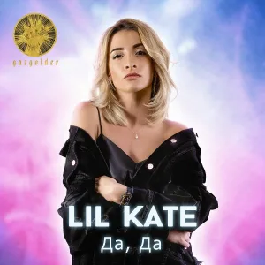Lil Kate - Да, да