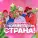 Трио Star, #НЕМОДНЫЕ - С новым годом, страна!