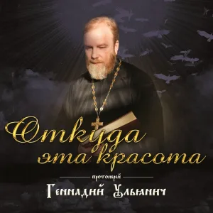 Протоиерей Геннадий Ульянич - Молитва матери