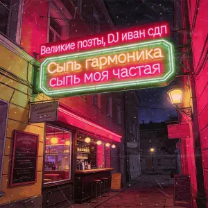 Великие Поэты, DJ иван сдп - Сыпь гармоника сыпь моя частая