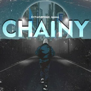 CHAINY - Я стал проще, мама
