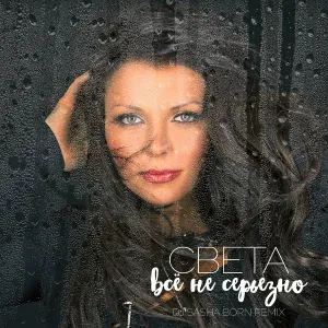 Света - Все не серьезно (Dj Sasha Born Radio Remix)