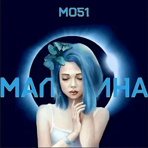 Мо51 - Мальвина