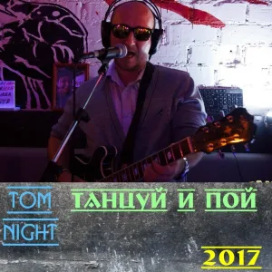 Tom Night - Если Бы Ты Знала