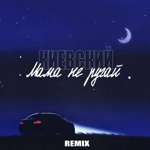 Киевский - Мама не ругай