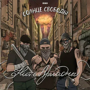 СОЛНЦЕ СВОБОДЫ - Вечная осень