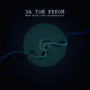 Женя Вилль feat. Владимирский - За той рекой