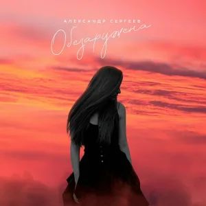 Александр Сергеев - Обезаружена