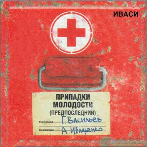 Иваси, Алексей Иващенко, Георгий Васильев - Гудок