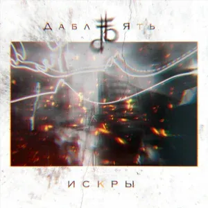 Дабл Ять - Детские мечты