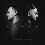 EMIN feat. JONY - Камин