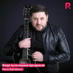 Feruz Ramzanov - Когда ты на машине при деньгах