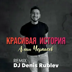 Алан Черкасов - Красивая история