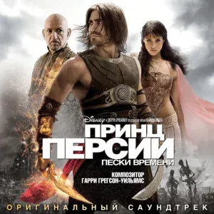 Harry Gregson-Williams - Tamina Unveiled