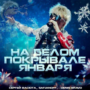 Сергей Васюта, SAFJANOFF & DENIS BRAVO - На белом покрывале января (Radio Edit 2025)
