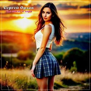 Сергей Орлов - Где закат и заря
