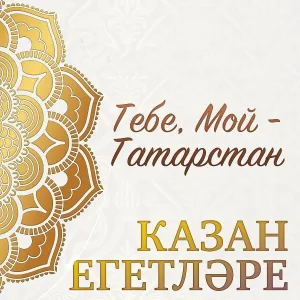 Казан Егетларе - Казаным