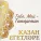 Казан Егетларе - Казаным