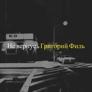 Григорий Филь - Не вернусь