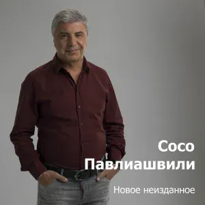 Сосо Павлиашвили - Арго