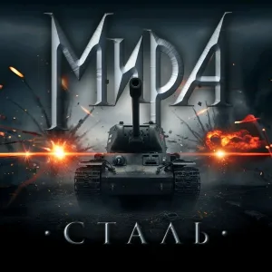МИРА - Диссонанс (Remix)