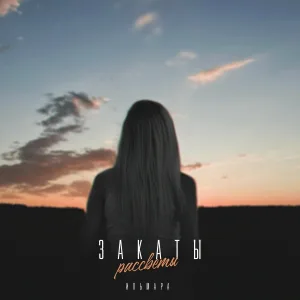 ИЛЬМАРА - Закаты - рассветы