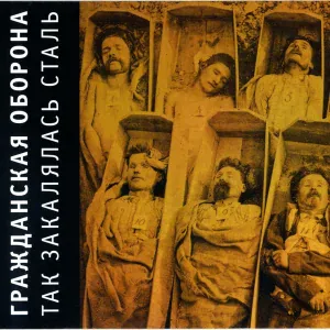Гражданская оборона - Тишина