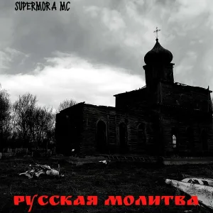 Supermora mc - Миг