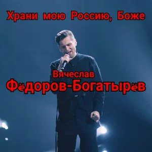 Вячеслав Фëдоров-Богатырëв - Казачья доля
