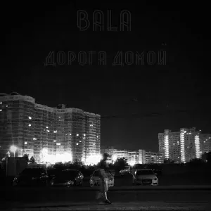 Bala - Дорога вниз