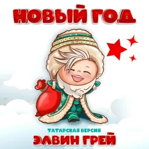 Элвин Грей - Новый год