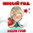 Элвин Грей - Новый год