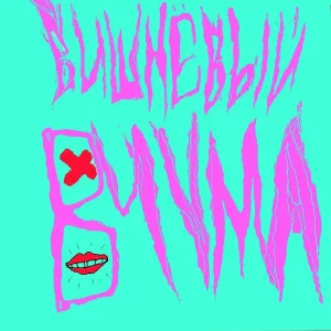 Вишнёвый - Чума