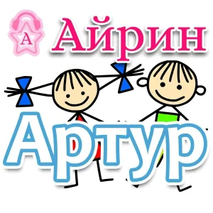 Айрин - Артур