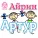 Айрин - Артур