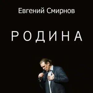 Евгений Смирнов - Родина