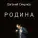 Евгений Смирнов - Молодые ветераны