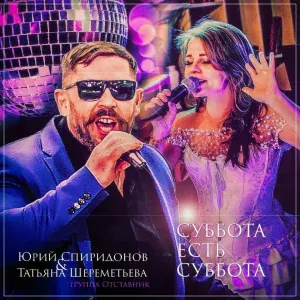 Юрий Спиридонов, Татьяна Шереметьева, группа Отставник - Суббота есть Суббота