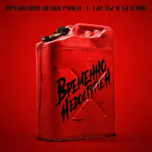 Временно недоступен - Беги
