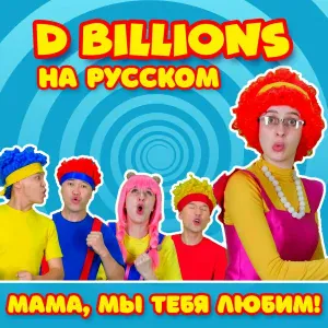 D Billions На Русском - Давай летать!
