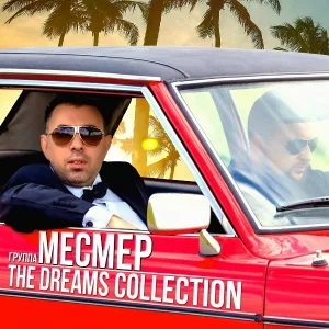 Месмер - For My Love