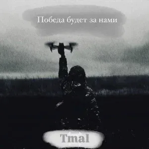 Tmal - Победа будет за нами