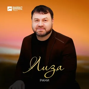 Рани - Лиза
